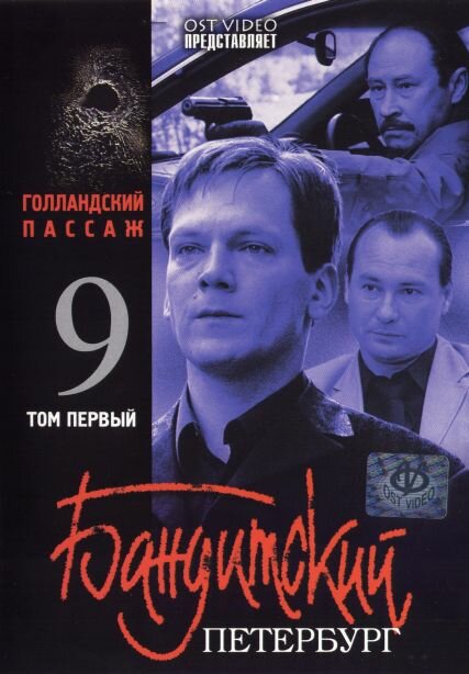 Бандитский Петербург 9: Голландский Пассаж