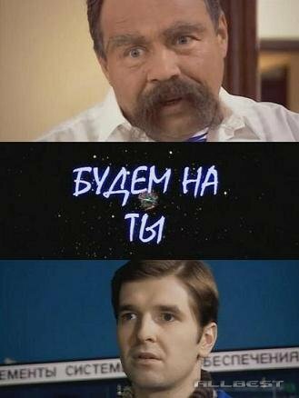 Будем на ты