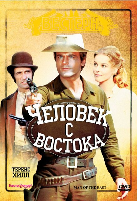 Человек с востока