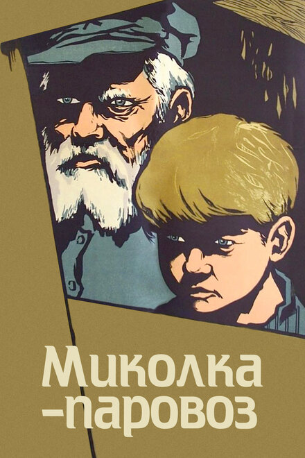 Миколка-паровоз