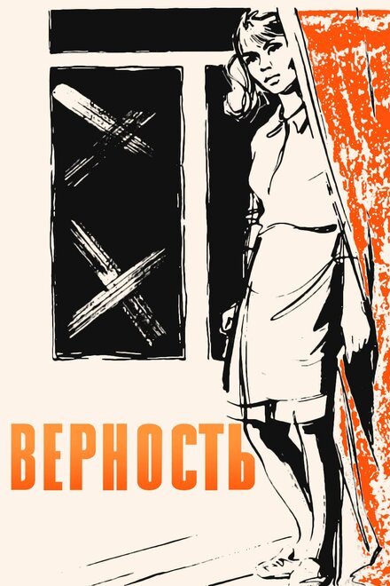 Верность