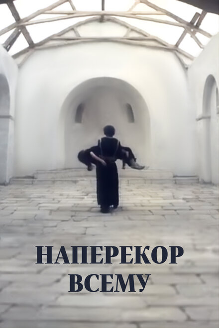 Наперекор всему