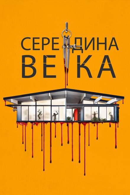 Середина века