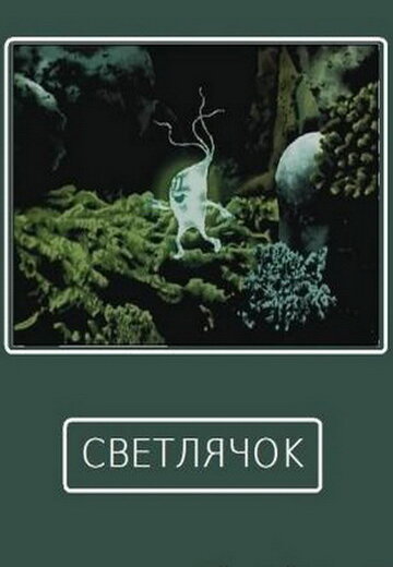 Светлячок