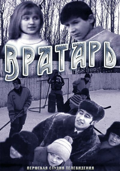 Вратарь