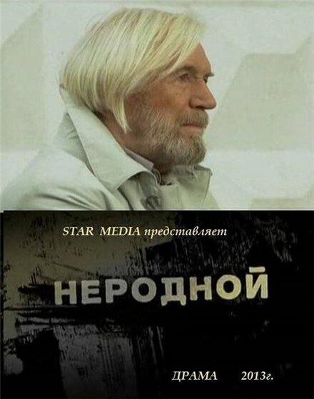 Неродной