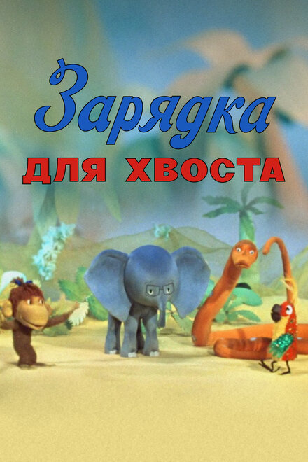 Зарядка для хвоста